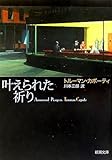叶えられた祈り (新潮文庫)