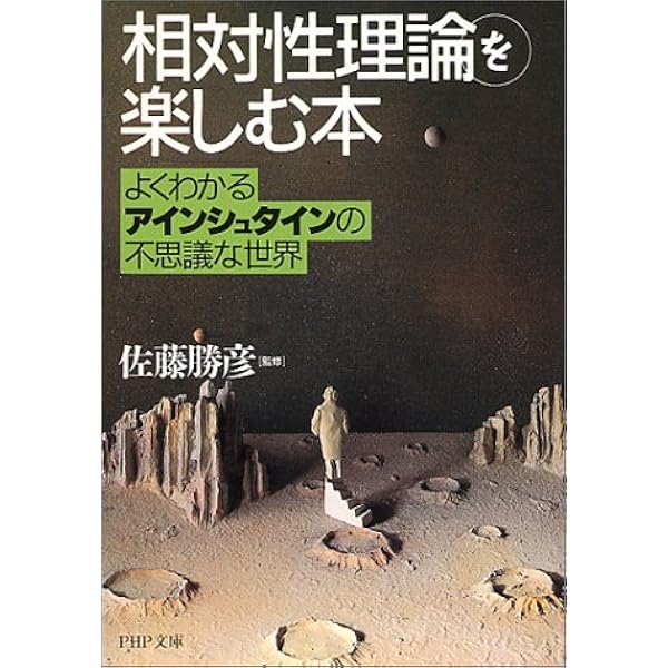 相対性理論 を楽しむ本 よくわかるアインシュタインの不思議な世界 ｐｈｐ文庫 佐藤 勝彦 本 通販 Amazon