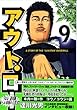 アウト・ロー 9 (ヤングマガジンコミックス)