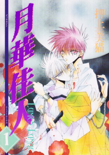 『月華佳人』1巻