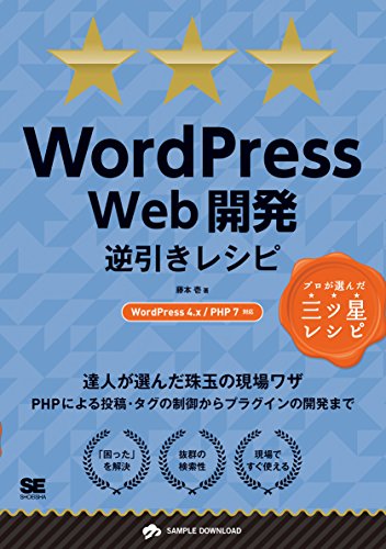 WordPress Web開発逆引きレシピ WordPress4.x/PHP7対応