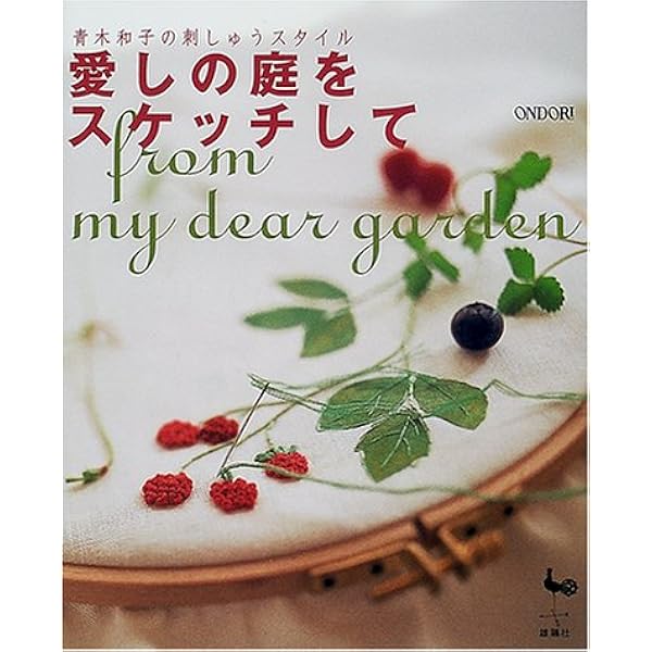 青木和子の刺しゅうダイアリー | 青木和子 |本 | 通販 | Amazon