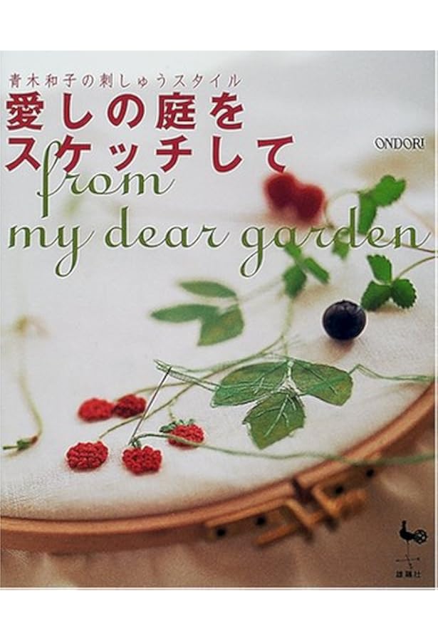 青木和子　刺繍　完成品　刺繍ダイアリー　夏の庭 青木和子 刺繍完成品 青木和子のステッチライフ 「アリウムの