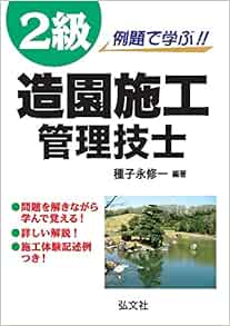 例題で学ぶ 2級造園施工管理技士 国家 資格シリーズ 254 種子永 修一 本 通販 Amazon 例題で学ぶ 2級造園施工管理技士 国家 資格シリーズ 254 種子永 修一 本 通販 Amazon