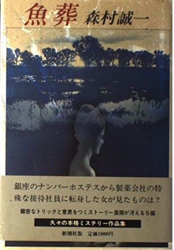 森村誠一:魚葬