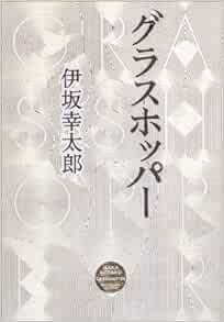 グラスホッパー 伊坂 幸太郎 本 通販 Amazon