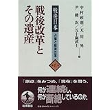 戦後改革とその遺産 (戦後日本 占領と戦後改革 6)