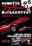 手が届きそうな中古フェラーリは、買っても大丈夫ですか? (モーターファン別冊)