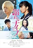 溺れるナイフ コレクターズ・エディション(2枚組) [DVD]