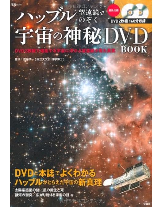 Amazon.co.jp: ハッブル宇宙望遠鏡 時空を超えた宇宙の絶景 原題:The