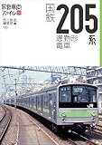 国鉄205系通勤形電車 (旅鉄車両ファイル008)
