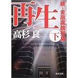 呪縛 上 金融腐蝕列島ii 角川文庫 高杉 良 本 通販 Amazon