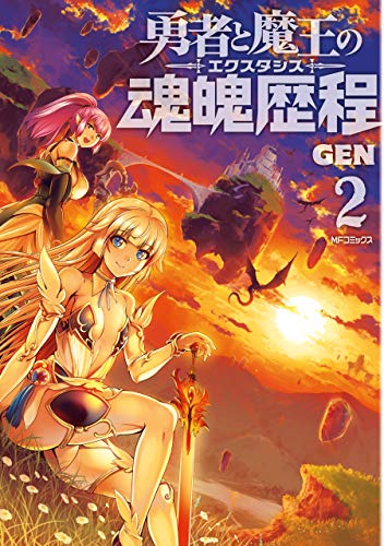 『勇者と魔王の魂魄歴程』2巻