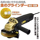 金のグラインダー　RKG-100H　【ナカトミ/グラインダー/切断砥石付き/ﾃﾞｨｽｸｸﾞﾗｲﾝﾀﾞｰ [並行輸入品]