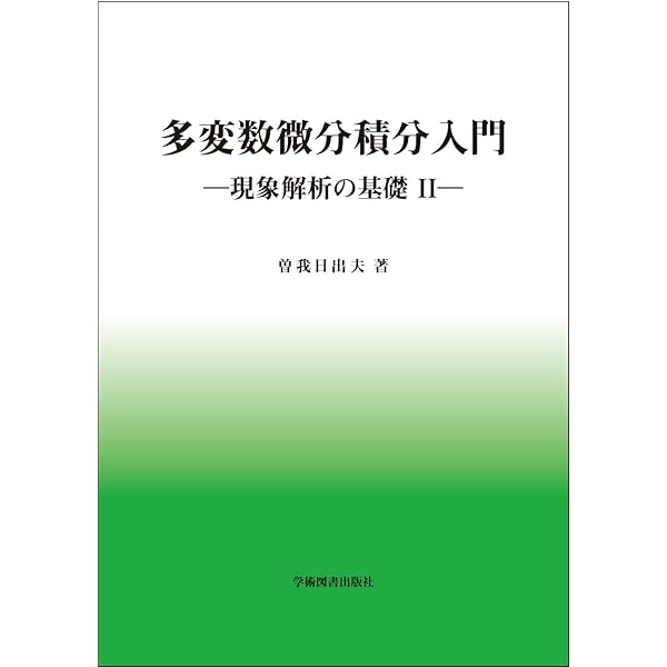 スピヴァック多変数の解析学 新装版: 古典理論への現代的アプローチ