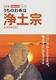 うちのお寺は浄土宗 (わが家の宗教を知るシリーズ)