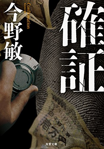 今野敏:確証 (双葉文庫)