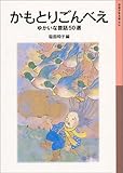 かもとりごんべえ―ゆかいな昔話50選