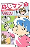 はじマン 1 チャレンジ! はじめてのマンガ