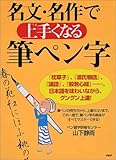 名文・名作で上手くなる筆ペン字