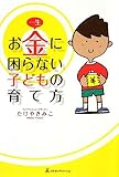 一生お金に困らない子どもの育て方