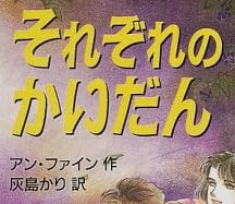 児童書「それぞれのかいだん」で使われている【ゴーシャ】