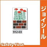 ユニット ジョイシール フラワーガーデン けいとう 912-03 PVCステッカー