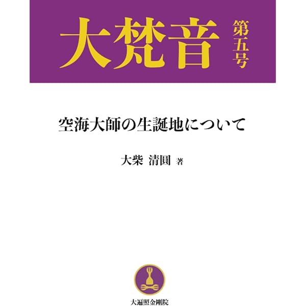 Amazon.co.jp: 聾瞽指帰と三教指帰: 空海大師真作の証明 : 大柴清圓 Ph