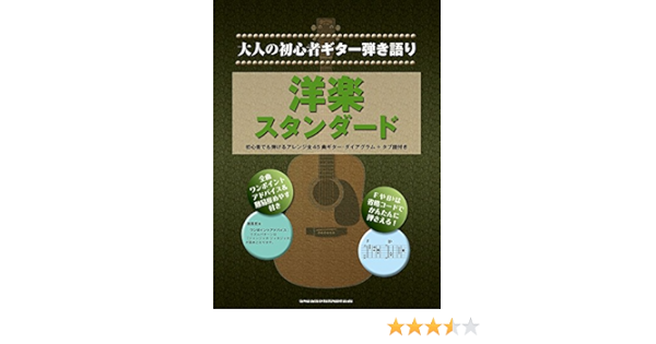 大人の初心者ギター弾き語り 洋楽スタンダード シンコーミュージック スコア編集部 本 通販 Amazon