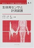 生体用センサと計測装置 (ME教科書シリーズ A- 1)