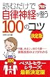 読むだけで自律神経が整う100のコツ 決定版 (100のコツシリーズ)