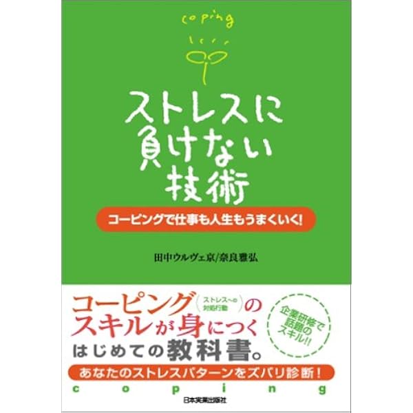 対人ストレスコーピングハンドブック : 人間関係のストレスにどう立ち向かうか 対人ストレスコーピングハンドブック: 人間関係のストレスにどう