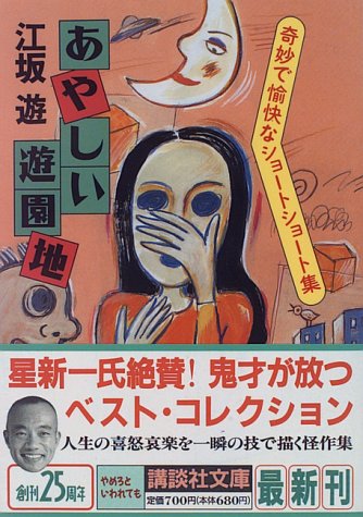 江坂遊:あやしい遊園地―奇妙で愉快なショートショート集 (講談社文庫)