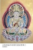大智度論令和現代語訳巻第二: 大智度論