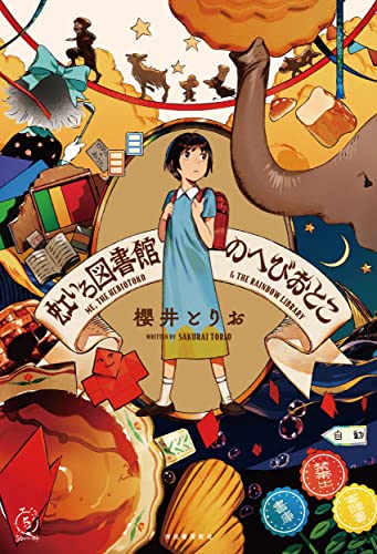 櫻井とりお:虹いろ図書館のへびおとこ (5分シリーズ+)