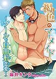 【電子版特典付】褐色のマーメイド～プールで自由形恋愛～ (BL宣言)