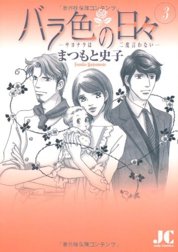 『バラ色の日々』3巻