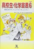 高校生・化学宣言 PART6: 高校化学グランドコンテストドキュメンタリー