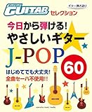Go!Go!GUITARセレクション ギター弾き語り 今日から弾ける! やさしいギタースコア J-POP60
