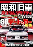 昭和旧車　カスタムグラフティ Vol.3 (HOBBY JAPAN MOOK)