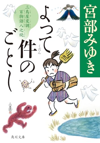 宮部みゆき:よって件のごとし 三島屋変調百物語八之続 (角川文庫)