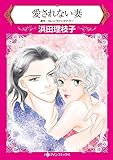 愛されない妻 (ハーレクインコミックス)
