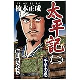太平記(2)