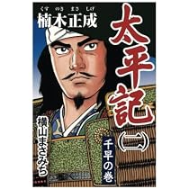 Amazon.co.jp: 太平記(1) : 横山まさみち: 本