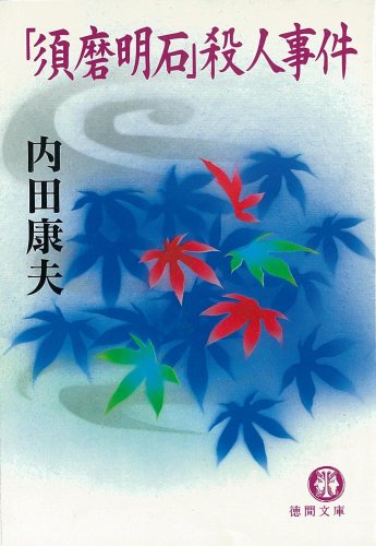 「須磨明石」殺人事件 (徳間文庫)
