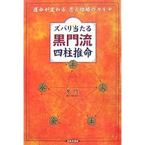 ズバリ当たる黒門流四柱推命: 運命が変わる恋と結婚のカルテ | 黒門