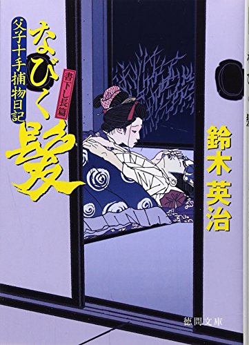 鈴木英治:なびく髪―父子十手捕物日記 (徳間文庫)