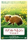 子ぎつねヘレンができるまで