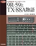 9R-59とTX-88A物語: わが青春の高一中二+807シングル (Radio Classics Books)