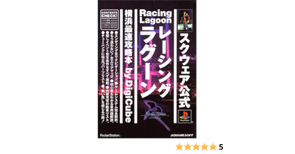 レーシングラグーン 横浜最速攻略本 本 通販 Amazon